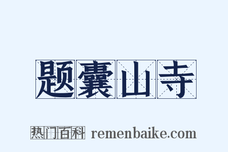 题囊山寺是什么意思的图片